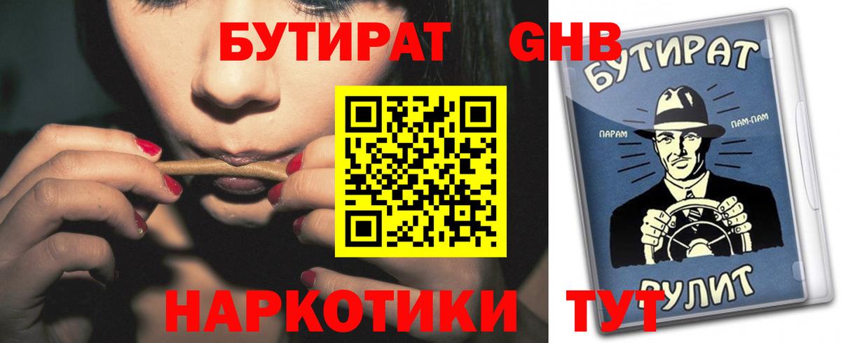 Бутират Butirat Каменка